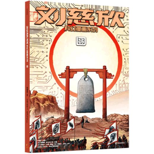 圆/刘慈欣科幻漫画系列 商品图0