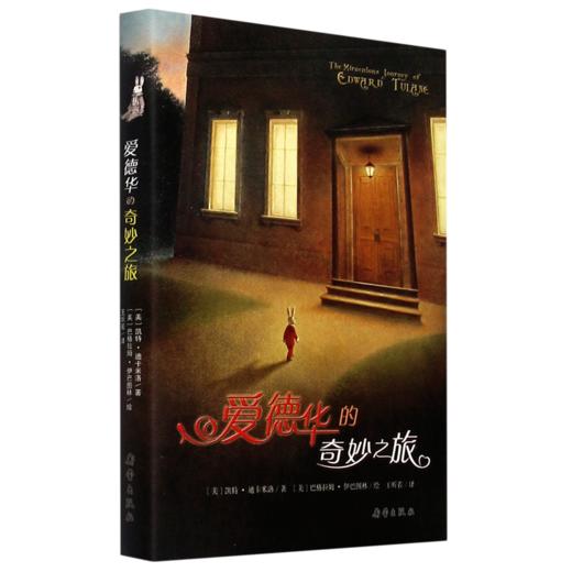 爱德华的奇妙之旅(精) 商品图0