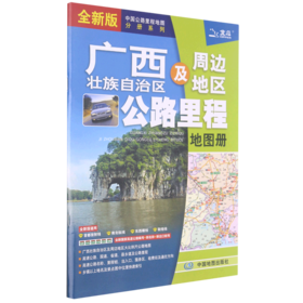 广西壮族自治区及周边地区公路里程地图册(全新版)/中国公路里程地图分册系列