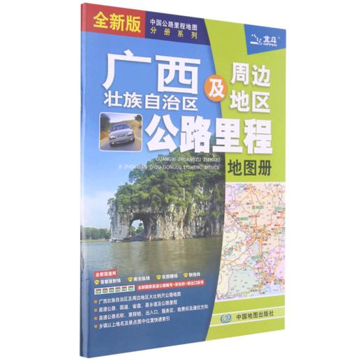 广西壮族自治区及周边地区公路里程地图册(全新版)/中国公路里程地图分册系列 商品图0