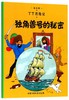 独角兽号的秘密/丁丁历险记 商品缩略图0