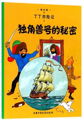 独角兽号的秘密/丁丁历险记