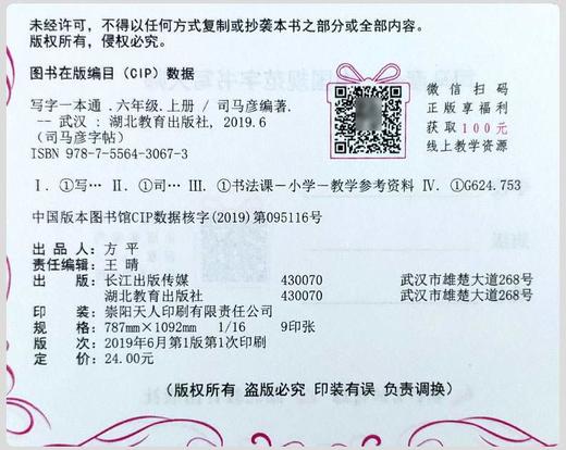 司马彦字帖 写字一本通六年级上册语文同步练字帖部编人教版钢笔临摹字帖小学写字课课练六年级上册写字书 商品图2