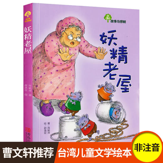 妖精老屋 三年级课外书读老师推荐四年级五六年级青少课外书阅读儿童读物儿童文学畅销图书故事奇想树7-8-9-10-12-15岁故事书籍 商品图0