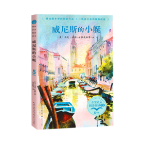 威尼斯的小艇(5下)/小学语文同步阅读书系