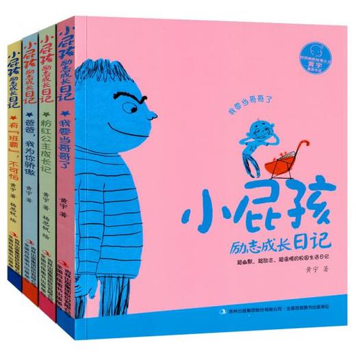 全套4本 小屁孩励志成长日记 三年级四年级五六年级课外书 假期阅读推荐书目小学生课外阅读故事书籍 9-12岁儿童故事书 商品图0