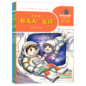 和大人一起读(注音版共4册)/一起快乐读书吧