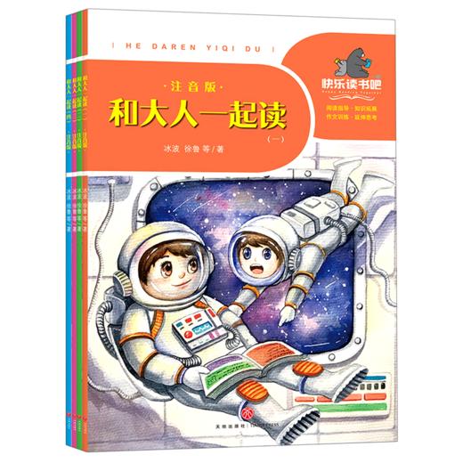 和大人一起读(注音版共4册)/一起快乐读书吧 商品图0