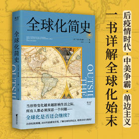 全球化简史 马克·莱文森 著 中美关系 单边主义 世界史 文化 经济 贸易 后疫情时代