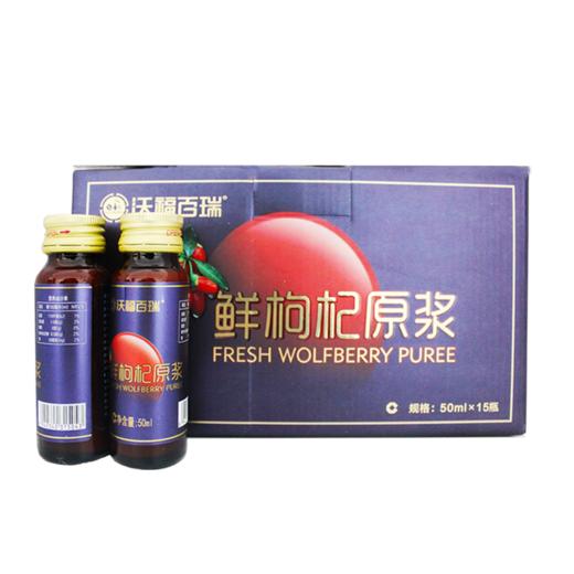 沃福百瑞鲜枸杞原浆礼盒装50ml*15瓶 商品图1