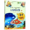 儿童百问百答(12海洋与海底)/我的第一本科学漫画书 商品缩略图0
