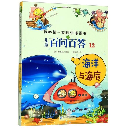 儿童百问百答(12海洋与海底)/我的第一本科学漫画书 商品图0