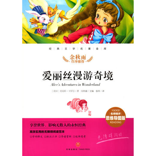 爱丽丝漫游奇境(名师精评思维导图版无障碍阅读)/经典文学名著金库 商品图1