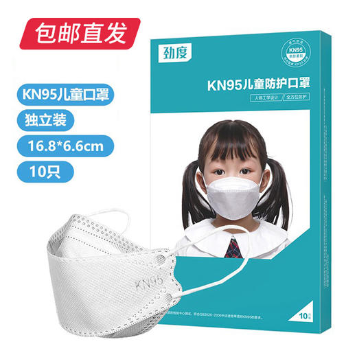 劲度 kn95儿童口罩防雾霾 10只装*2盒【儿童专用】（包邮直发） 商品图2