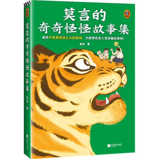 莫言《生死疲劳》+《莫言的奇奇怪怪故事集》两册套装|诺奖得主莫言作品，13项国际荣誉、16项全球文学大奖 商品图2