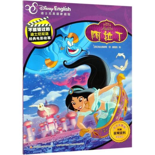 阿拉丁(迪士尼英语家庭版官方完整版)(英汉对照)/不能错过的迪士尼双语经典电影故事 商品图0