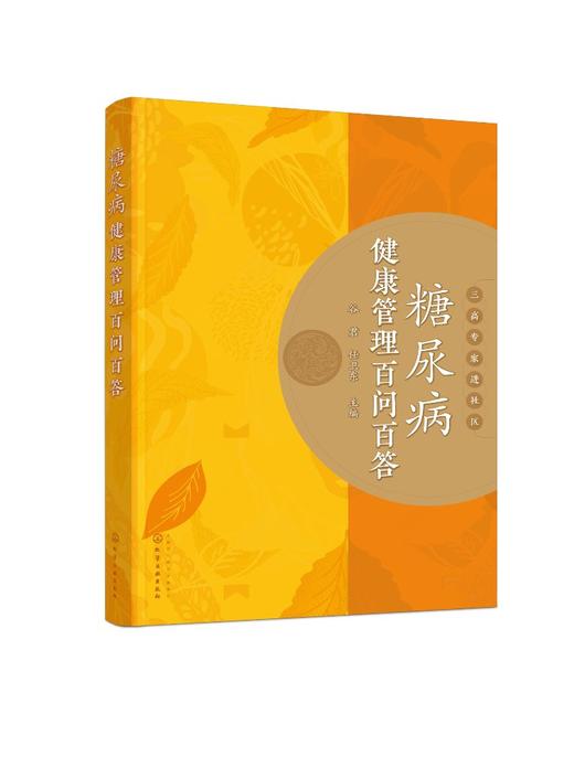 糖尿病健康管理百问百答 商品图0