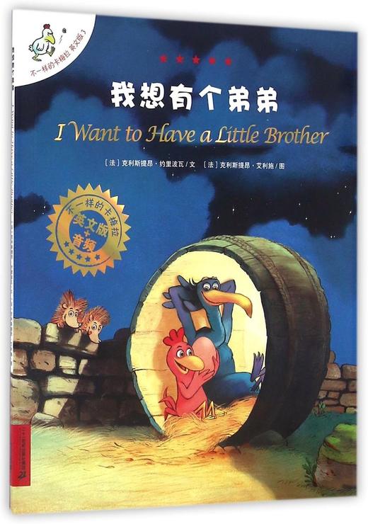 我想有个弟弟(英文版)/不一样的卡梅拉 商品图0