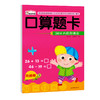 口算题卡升级版 50以内的加减法  儿园学前班幼儿数学教材 幼升小入学准备 3-4-5-6岁儿童图书幼儿学数学 商品缩略图0