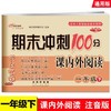 2021春新版 期末冲刺100分课内外阅读一年级下 小学语文阅读训练试卷1一年级下册 适合各种语文教材 大字全注音/68所名牌学校教科 商品缩略图0