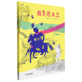 我是花木兰(精)