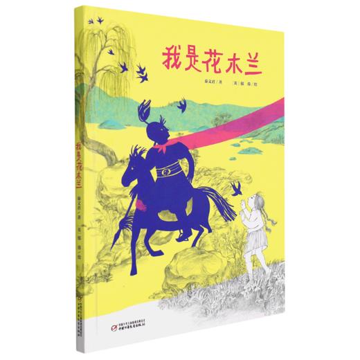 我是花木兰(精) 商品图0