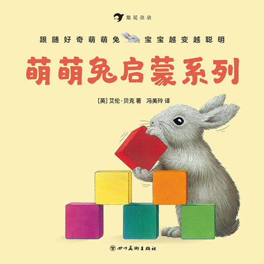 萌萌兔启蒙系列(共8册) 商品图1