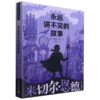 永远讲不完的故事/米切尔·恩德作品典藏 商品缩略图0