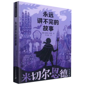 永远讲不完的故事/米切尔·恩德作品典藏