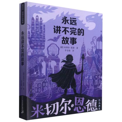 永远讲不完的故事/米切尔·恩德作品典藏 商品图0