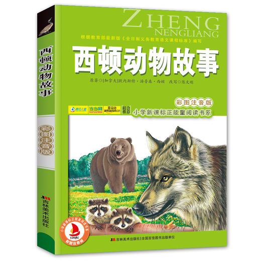 西顿动物故事(彩图注音版) 6-7-8-9岁儿童课外书小学生一年级读故事书二年三年级课外读物书籍正能量阅读书系班主任推荐正版 商品图4