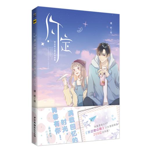 约定(渐近的心跳纪念画集) 商品图0