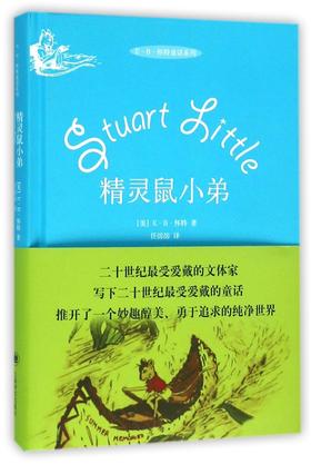 精灵鼠小弟(精)/E·B·怀特童话系列