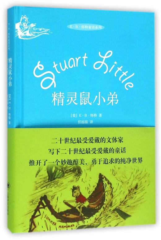 精灵鼠小弟(精)/E·B·怀特童话系列 商品图0