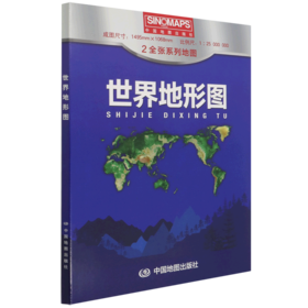 世界地形图(1:25000000)