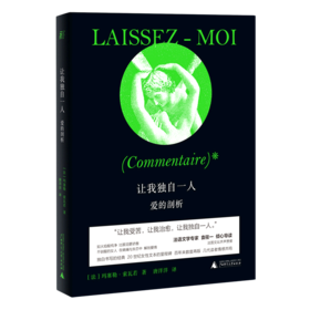 让我独自一人(爱的剖析)(精)