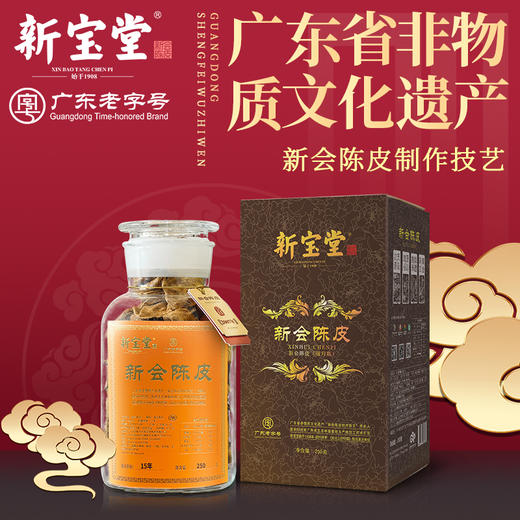 【正品保真 放心购买】新宝堂十五年新会陈皮蕴月瓶礼盒250克（京东同款） 商品图0