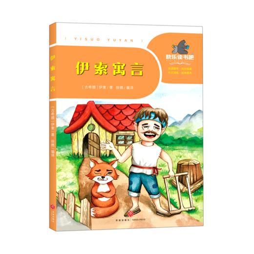 伊索寓言/一起快乐读书吧 商品图0