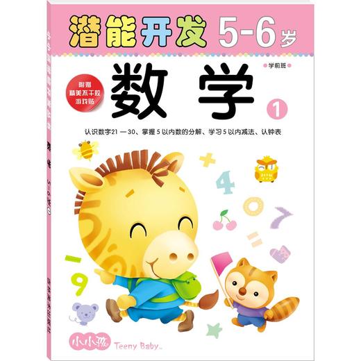小小孩潜能开发丛书 数学5-6岁① 儿童早教书籍亲子学前图书 商品图0