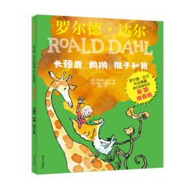 长颈鹿鹈鹕猴子和我(彩图拼音版)/罗尔德·达尔作品典藏奇幻故事系列
