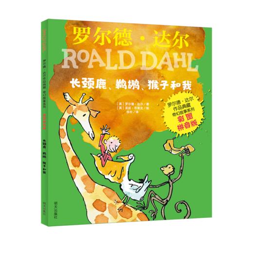 长颈鹿鹈鹕猴子和我(彩图拼音版)/罗尔德·达尔作品典藏奇幻故事系列 商品图0