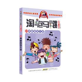 奔跑的放牛班(漫画升级版)/淘气包马小跳