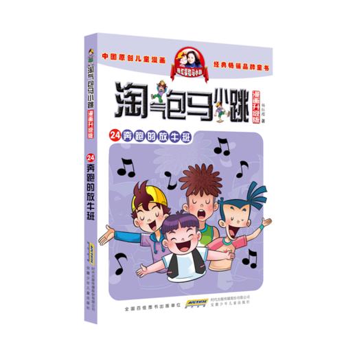 奔跑的放牛班(漫画升级版)/淘气包马小跳 商品图0