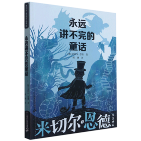 永远讲不完的童话/米切尔·恩德作品典藏