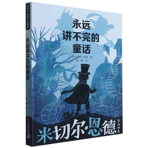 永远讲不完的童话/米切尔·恩德作品典藏 商品图0