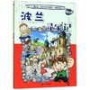 波兰寻宝记/我的第一本历史知识漫画书 商品缩略图0