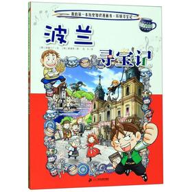 波兰寻宝记/我的第一本历史知识漫画书