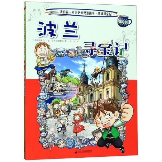 波兰寻宝记/我的第一本历史知识漫画书 商品图0