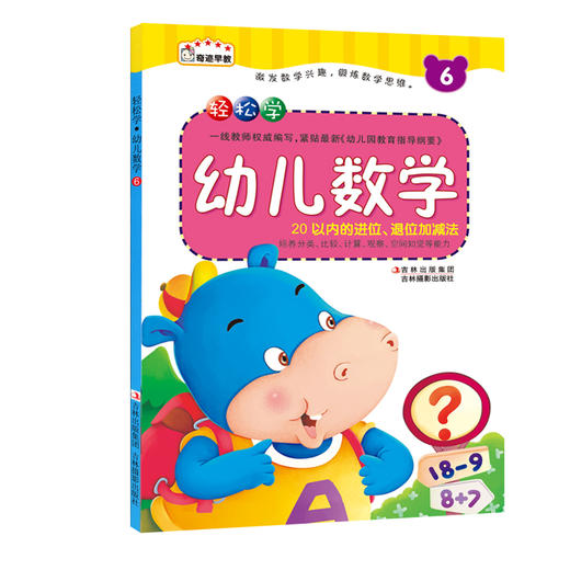 轻松学幼儿数学6 儿童启蒙书籍3-6岁儿童潜能开发幼小衔接幼儿园数学教材 数学潜能早开发大班 商品图0