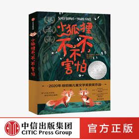 【7-14岁】小狐狸不 不 不害怕 克里斯蒂安海迪克著 动物生存历险小说 孩子生存启蒙课 勇气不是不害怕而是用爱去战胜中信出版正版